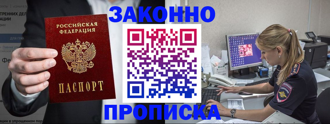 купить прописку в Новосибирской области